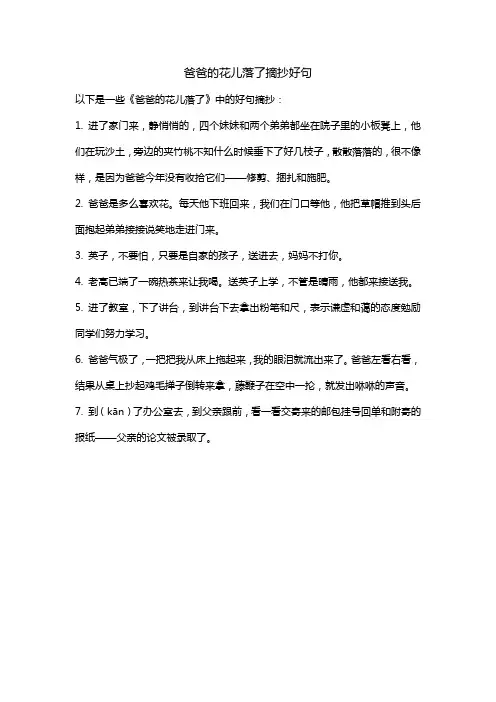 爸爸的花儿落了摘抄好句