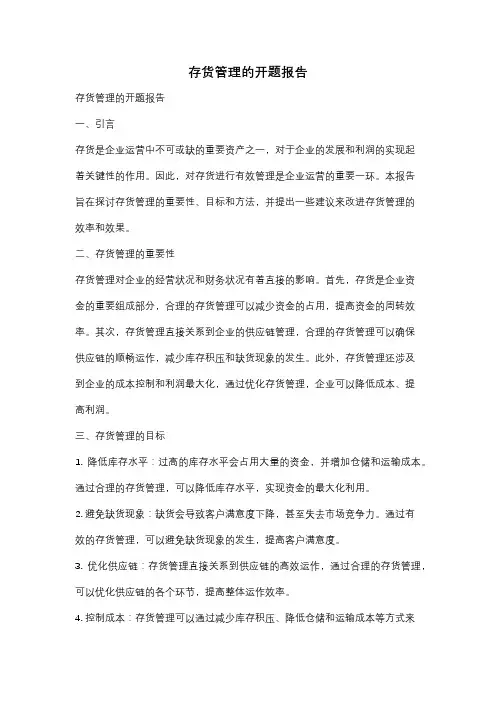 存货管理的开题报告