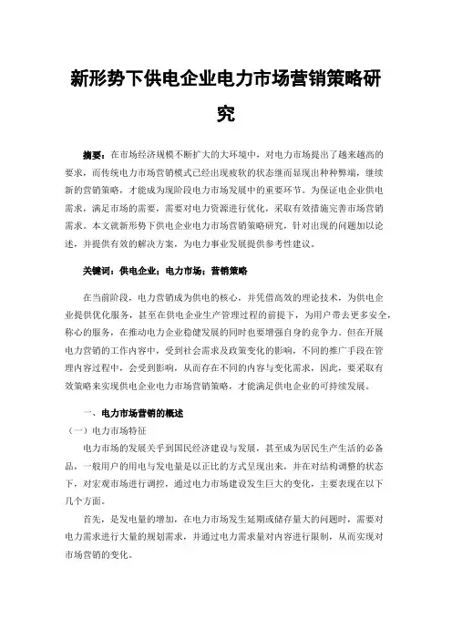 新形势下供电企业电力市场营销策略研究