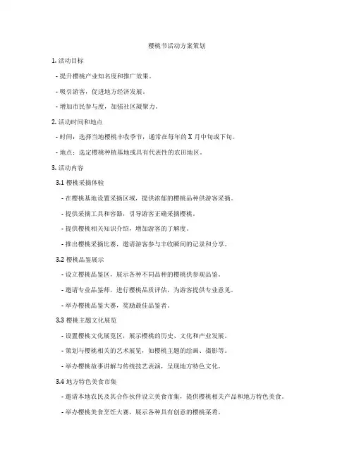 樱桃节活动方案策划