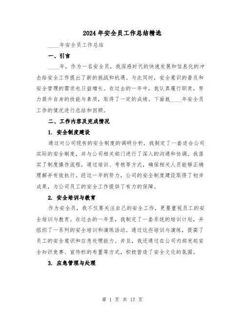 2024年安全员工作总结精选(六篇)