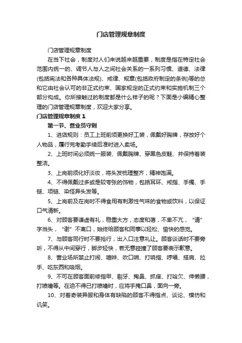 门店管理规章制度