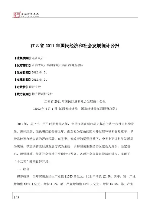 江西省2011年国民经济和社会发展统计公报