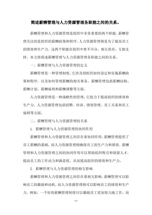 简述薪酬管理与人力资源管理各职能之间的关系。
