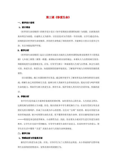 七年级政治上册 第三课《珍爱生命》教学设计 人教新课标版
