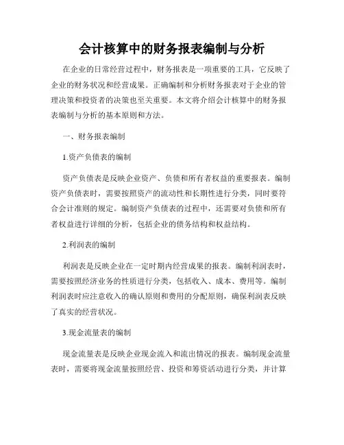 会计核算中的财务报表编制与分析