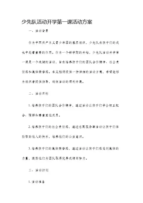 少先队活动开学第一课活动方案