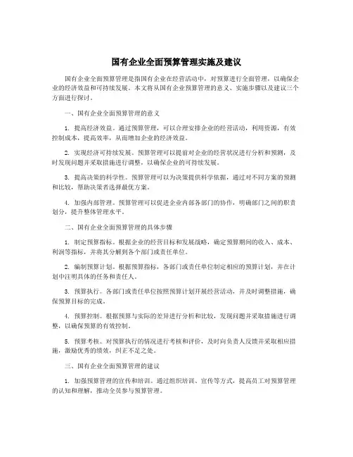 国有企业全面预算管理实施及建议