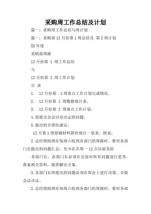 采购周工作总结及计划