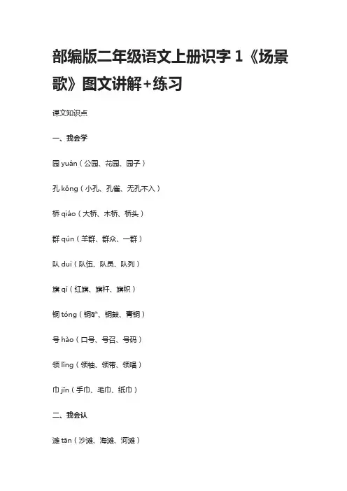 [精]部编版二年级语文上册识字1《场景歌》图文讲解+练习