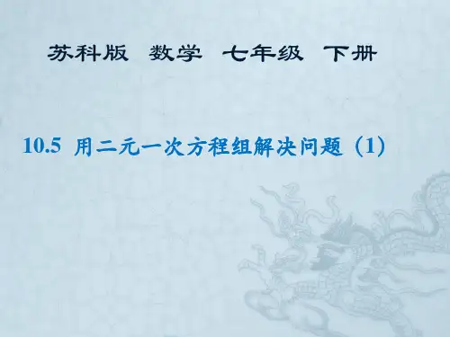 苏科版七年级下册数学：10.5、用二元一次方程组解决问题课件