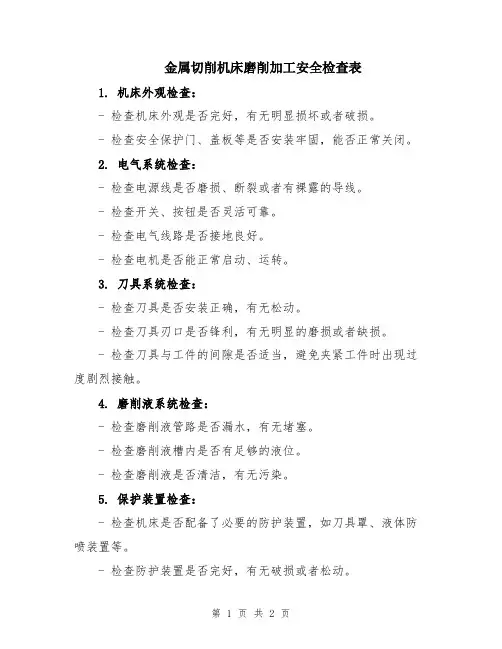 金属切削机床磨削加工安全检查表