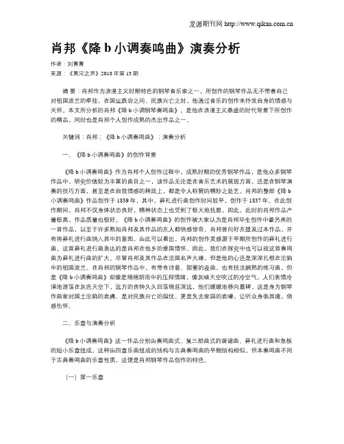 肖邦《降b小调奏鸣曲》演奏分析