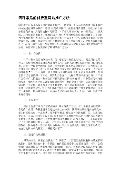四种常见的付费型网站推广方法