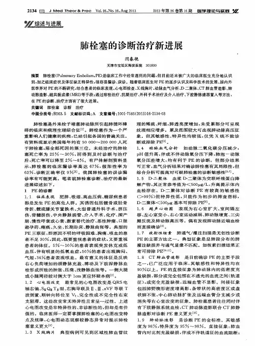 肺栓塞的诊断治疗新进展