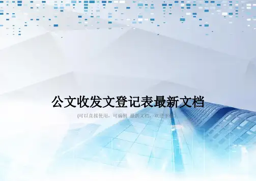 公文收发文登记表最新文档
