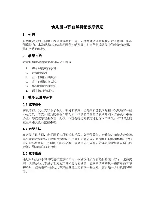 幼儿园中班自然拼读教学反思
