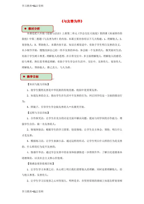 小初高学习2017秋八年级道德与法治上册第二单元学会交往天地宽第4课真诚善待你我他第2框与友善为伴教