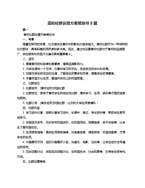 高校社群运营方案策划书3篇