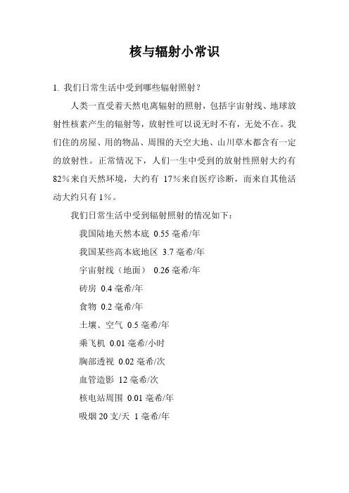 核与辐射小常识
