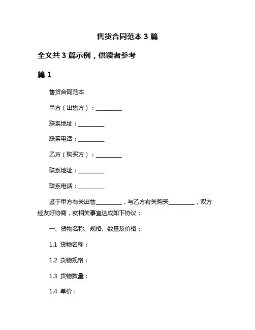售货合同范本3篇