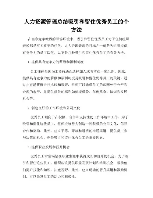 人力资源管理总结吸引和留住优秀员工的个方法