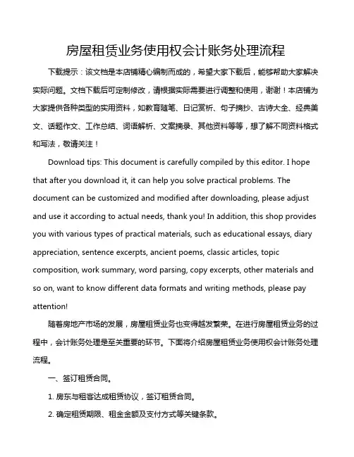 房屋租赁业务使用权会计账务处理流程