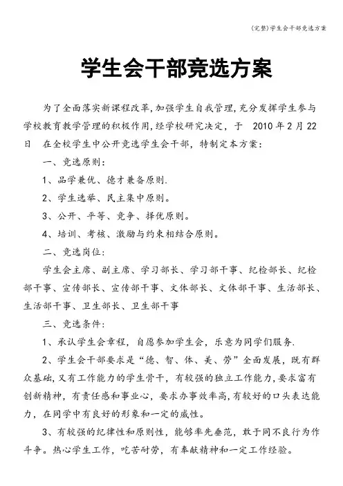 (完整)学生会干部竞选方案