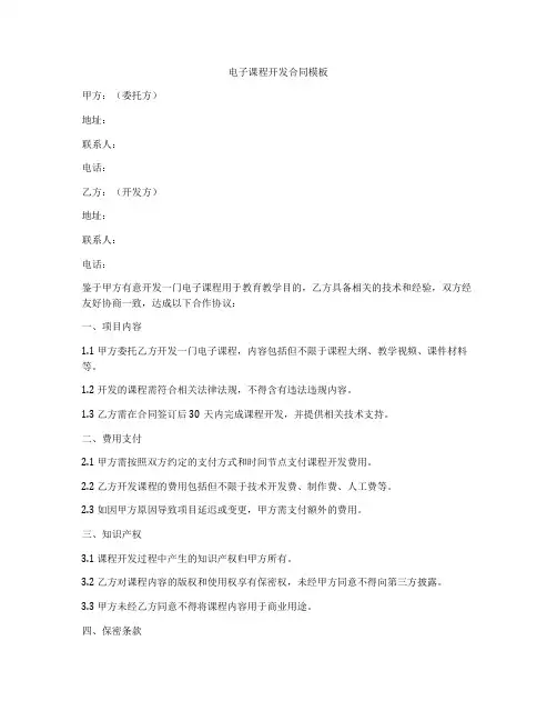 电子课程开发合同模板