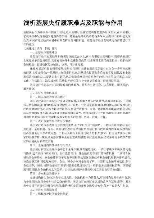 浅析基层央行履职难点及职能与作用