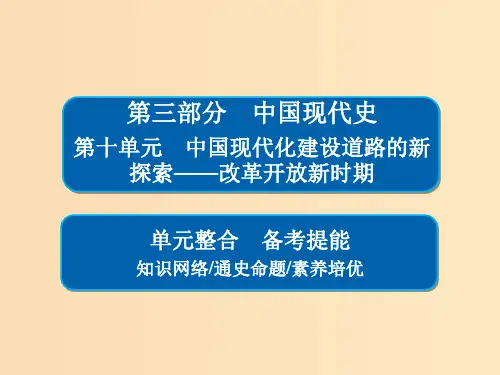 (通史版)2019版高考历史一轮复习 第十单元 中国现代化建设道路的新探索——改革开放新时期单元整合