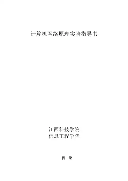 计算机网络原理实验指导书资料