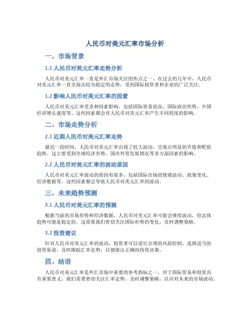 人民币对美元汇率市场分析
