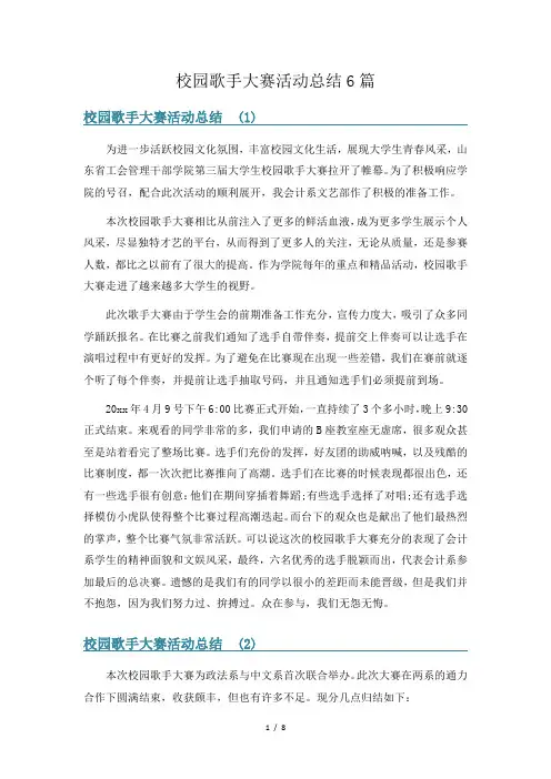 校园歌手大赛活动总结6篇