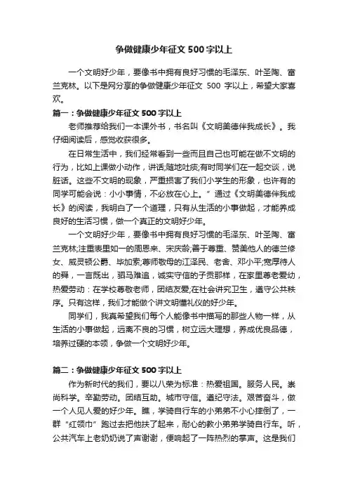 争做健康少年征文500字以上