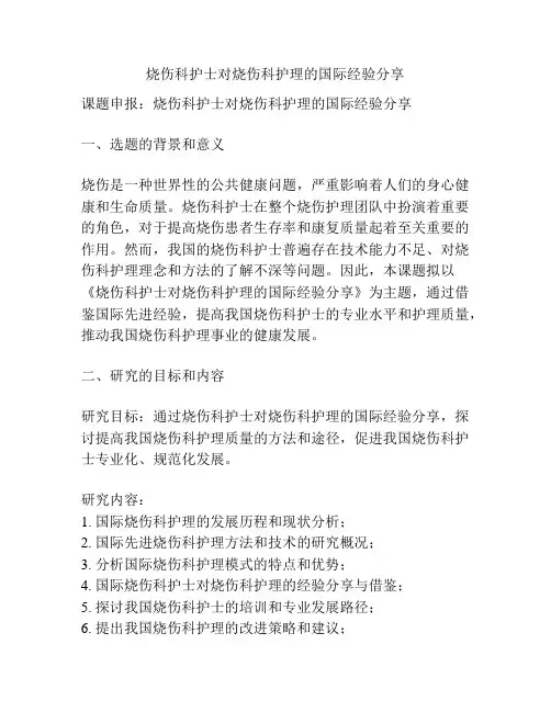 【课题申报】烧伤科护士对烧伤科护理的国际经验分享