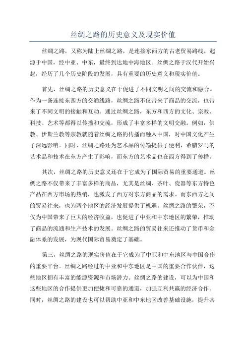 丝绸之路的历史意义及现实价值