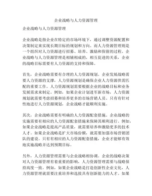 企业战略与人力资源管理