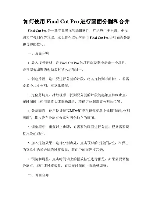 如何使用Final Cut Pro进行画面分割和合并