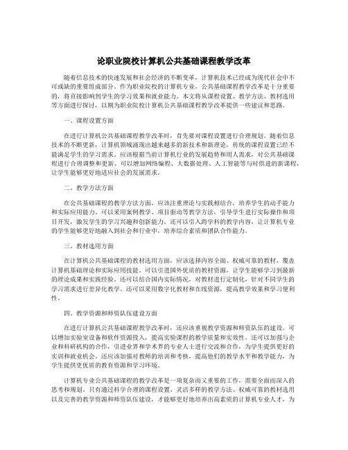 论职业院校计算机公共基础课程教学改革