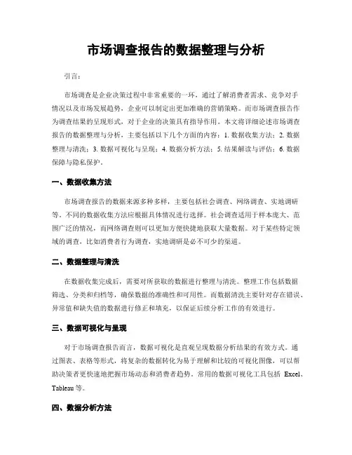 市场调查报告的数据整理与分析