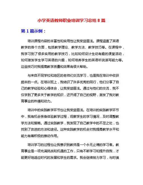 小学英语教师职业培训学习总结8篇