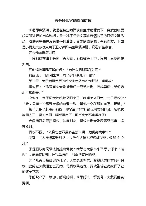 五分钟即兴幽默演讲稿