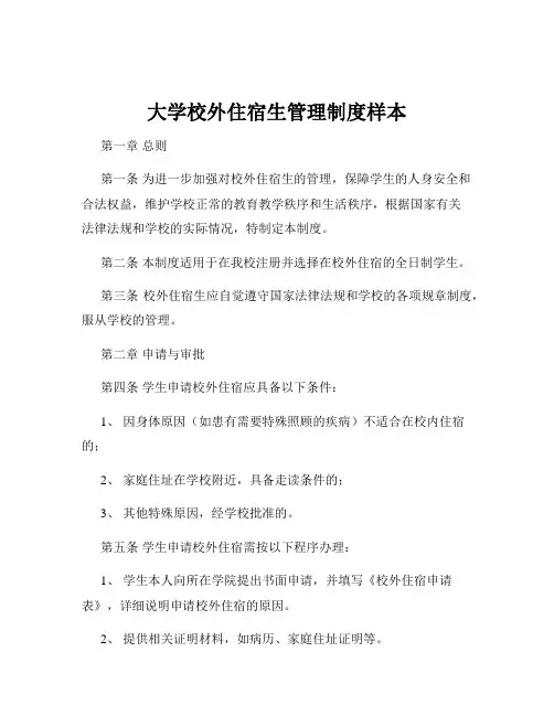 大学校外住宿生管理制度样本