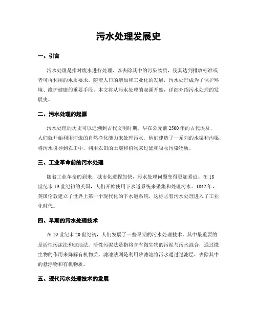 污水处理发展史
