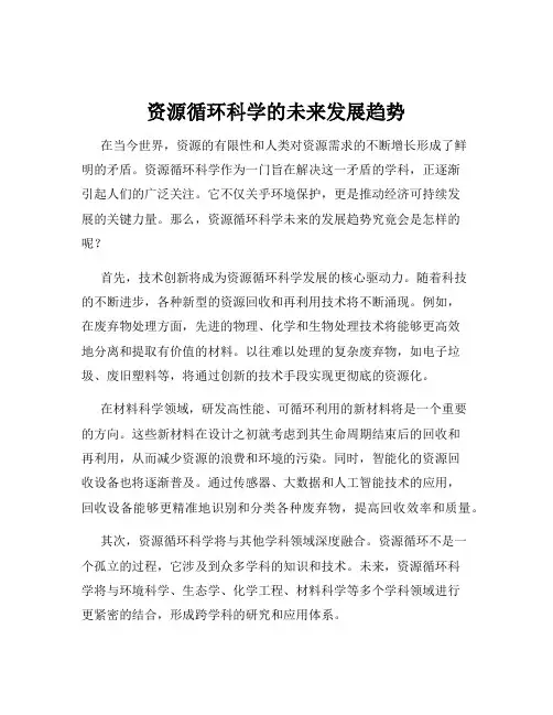 资源循环科学的未来发展趋势