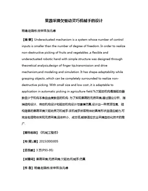 果蔬采摘欠驱动灵巧机械手的设计