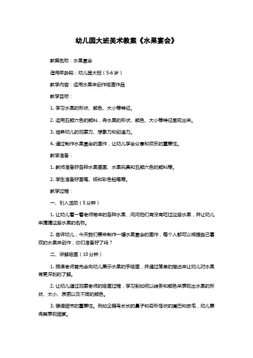 幼儿园大班美术教案《水果宴会》