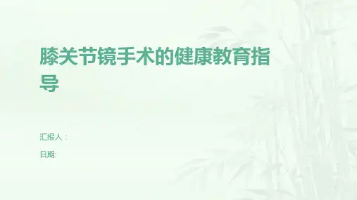 膝关节镜手术的健康教育指导