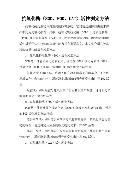 抗氧化酶(SOD、POD、CAT)活性测定方法